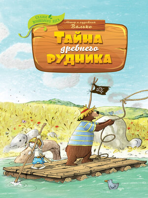cover image of Тайна древнего рудника